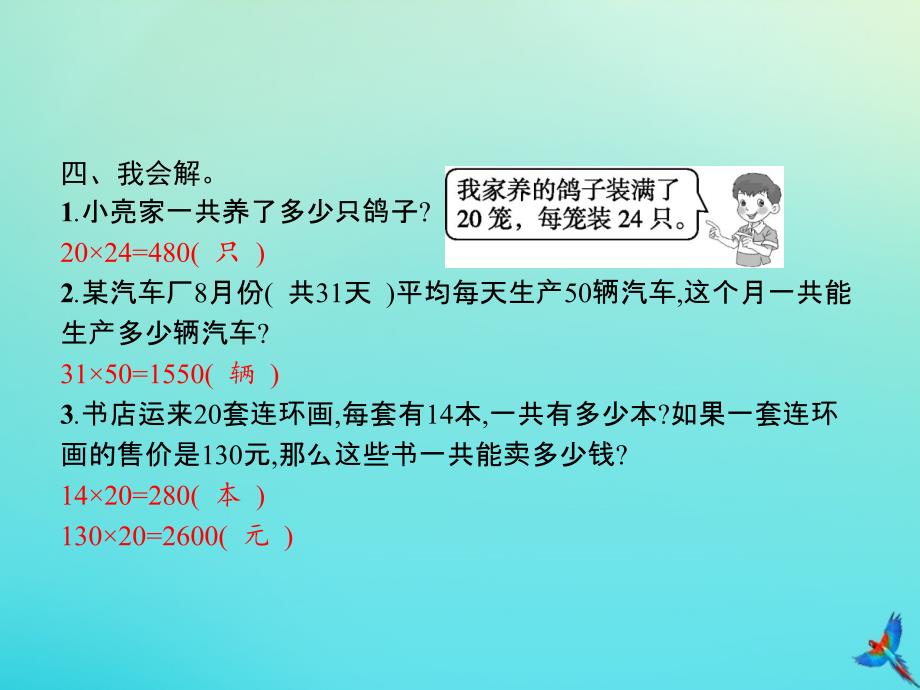 三年级数学下册第4章两位数乘两位数第1节第2课时口算乘法二习题课件新人教版_第4页