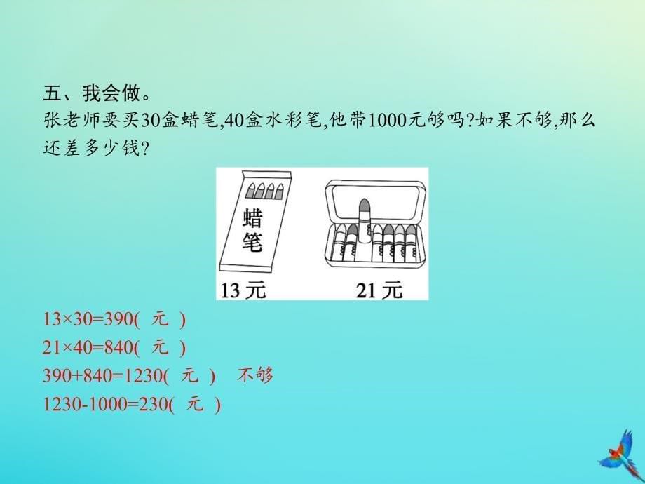 三年级数学下册第4章两位数乘两位数第1节第2课时口算乘法二习题课件新人教版_第5页