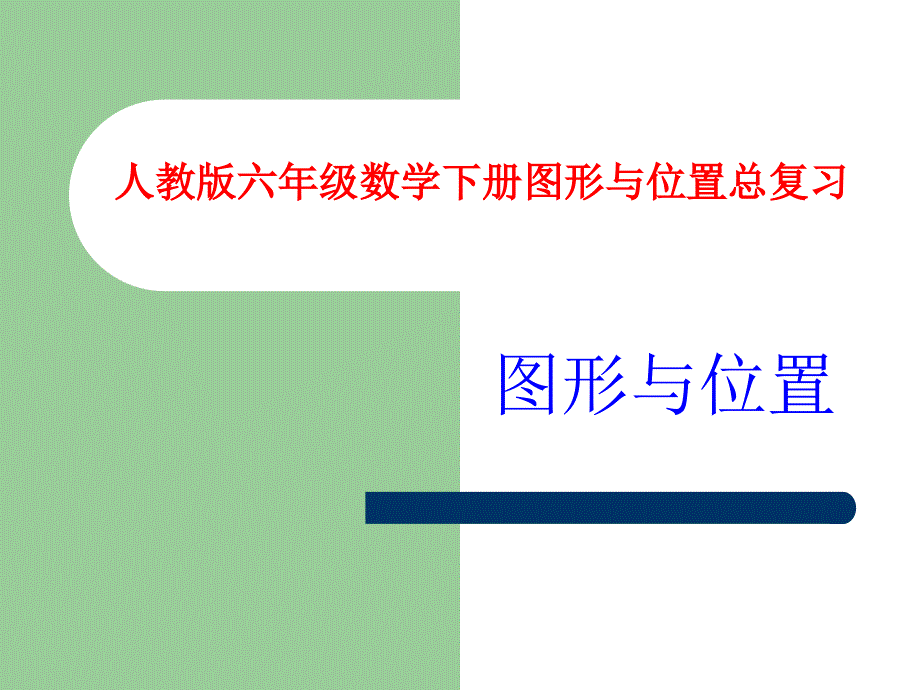 人教版六年级数学下册总复习图形与位置课件_第1页