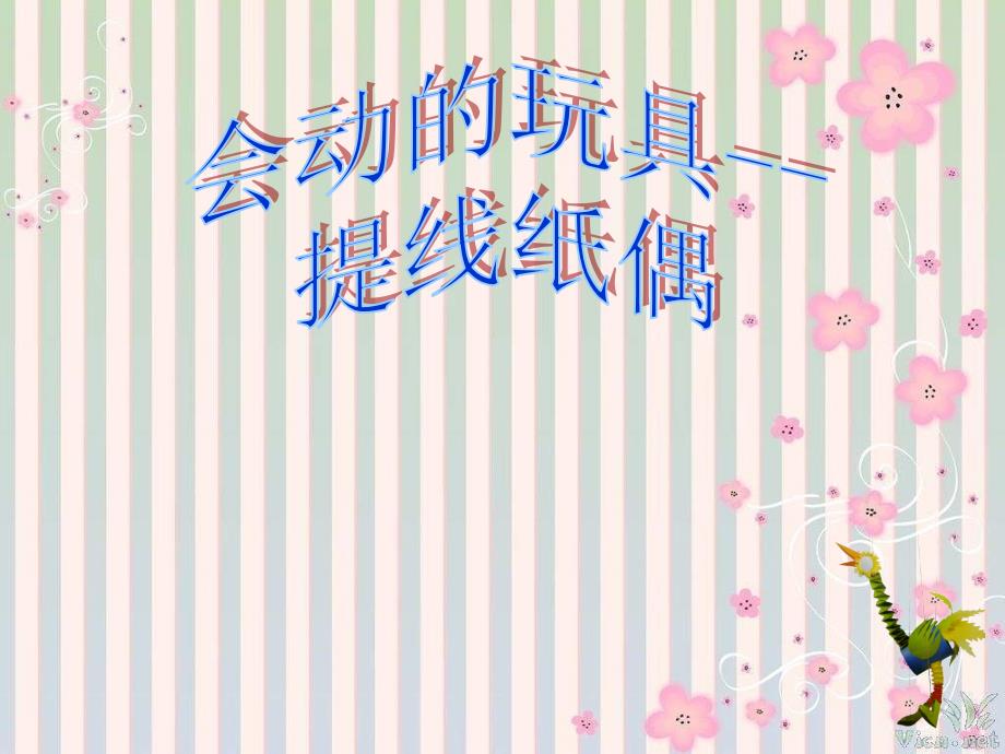 赣美版小学美术四下PPT课件9.会动的玩具_第1页