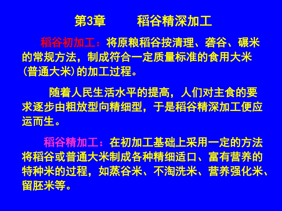 第3章-稻谷精深加工课件_第1页
