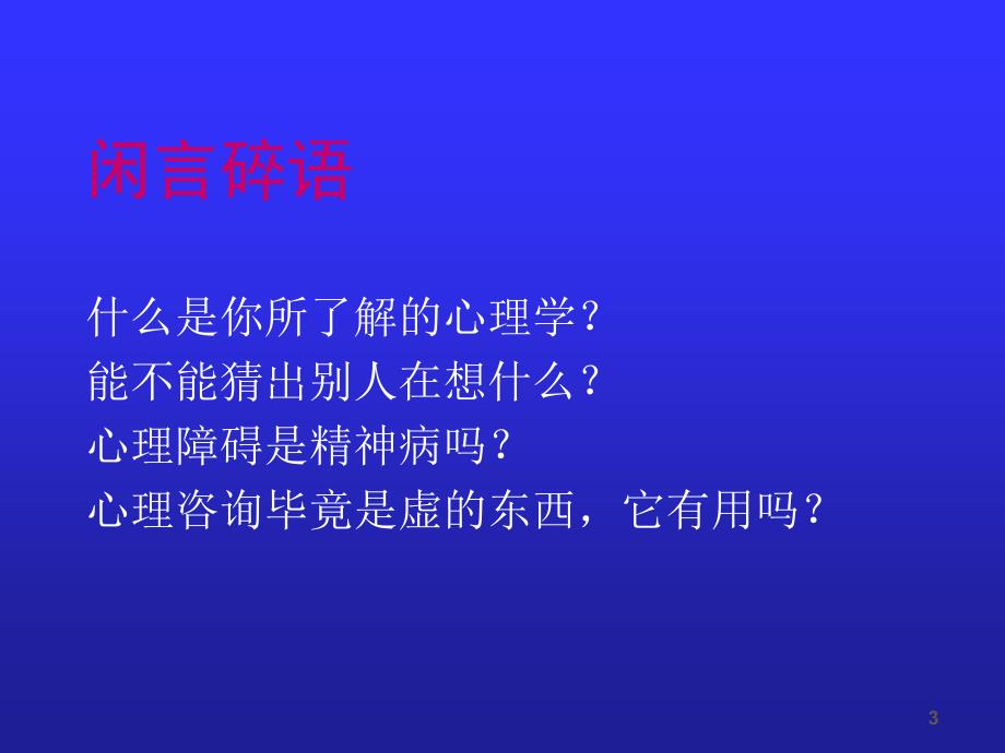 心理咨询与压力缓解培训课件_第3页