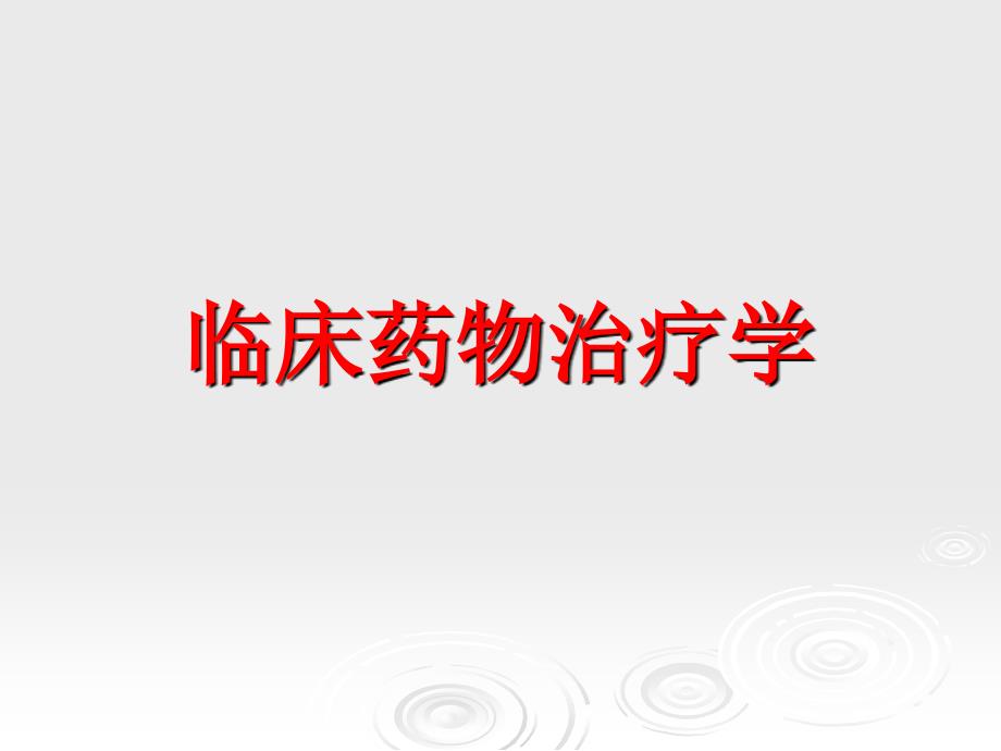 临床药物治疗学第一章绪论_第1页