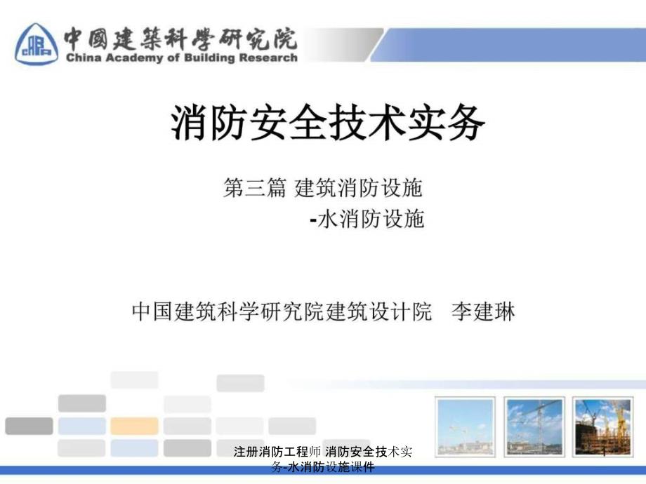 注册消防工程师消防安全技术实务水消防设施课件_第1页