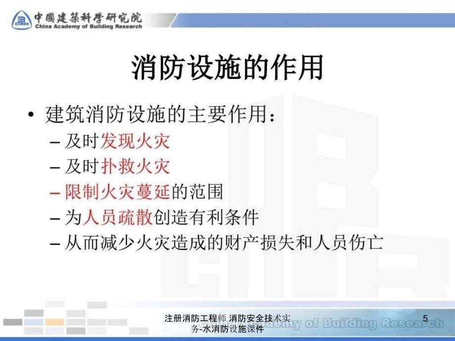 注册消防工程师消防安全技术实务水消防设施课件_第5页