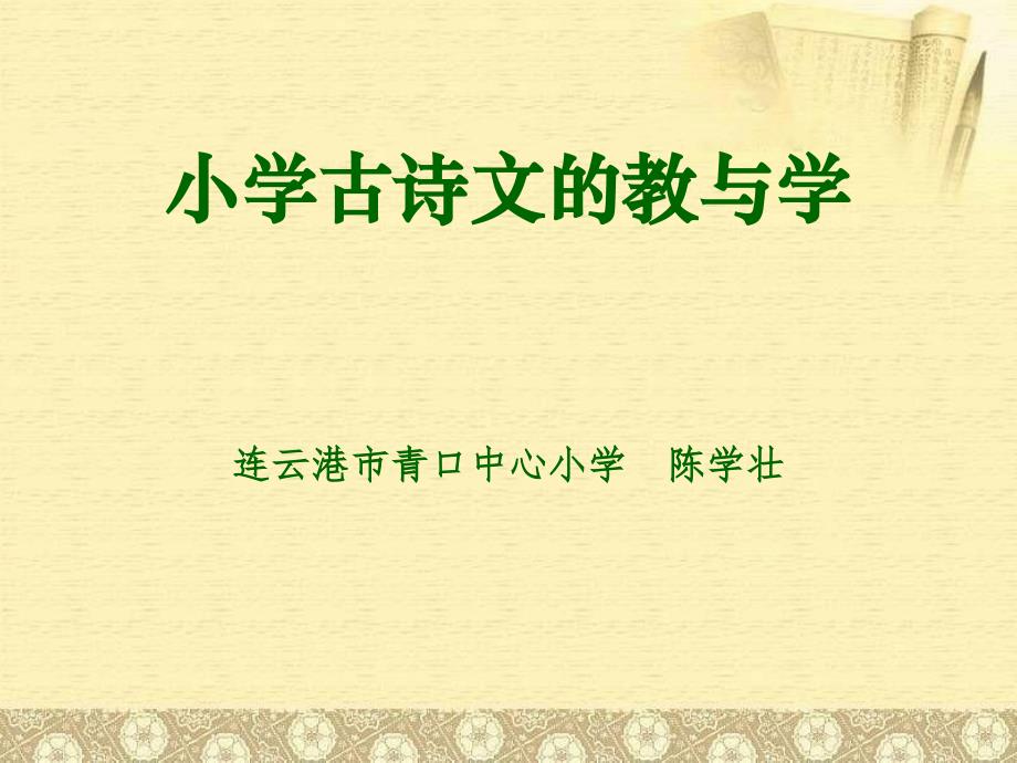 陈学壮小学古诗文的教与学_第1页