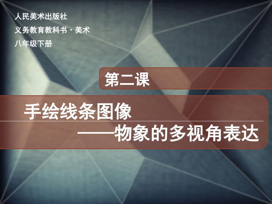 《手绘线条图像—物象的多视角表达》