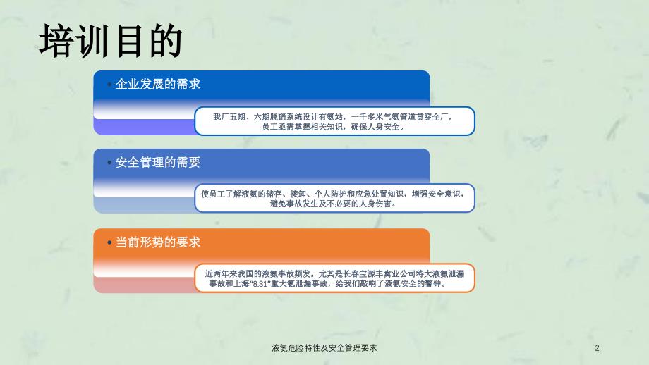 液氨危险特性及安全管理要求课件_第2页