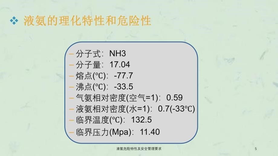 液氨危险特性及安全管理要求课件_第5页