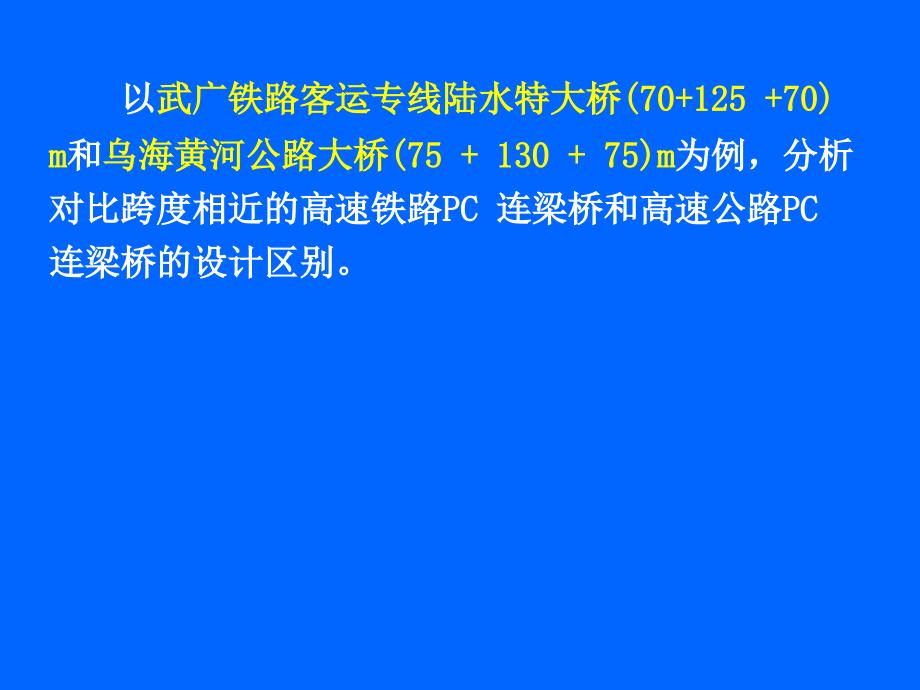 铁路连续梁桥与公路连续梁桥设计对比_第2页