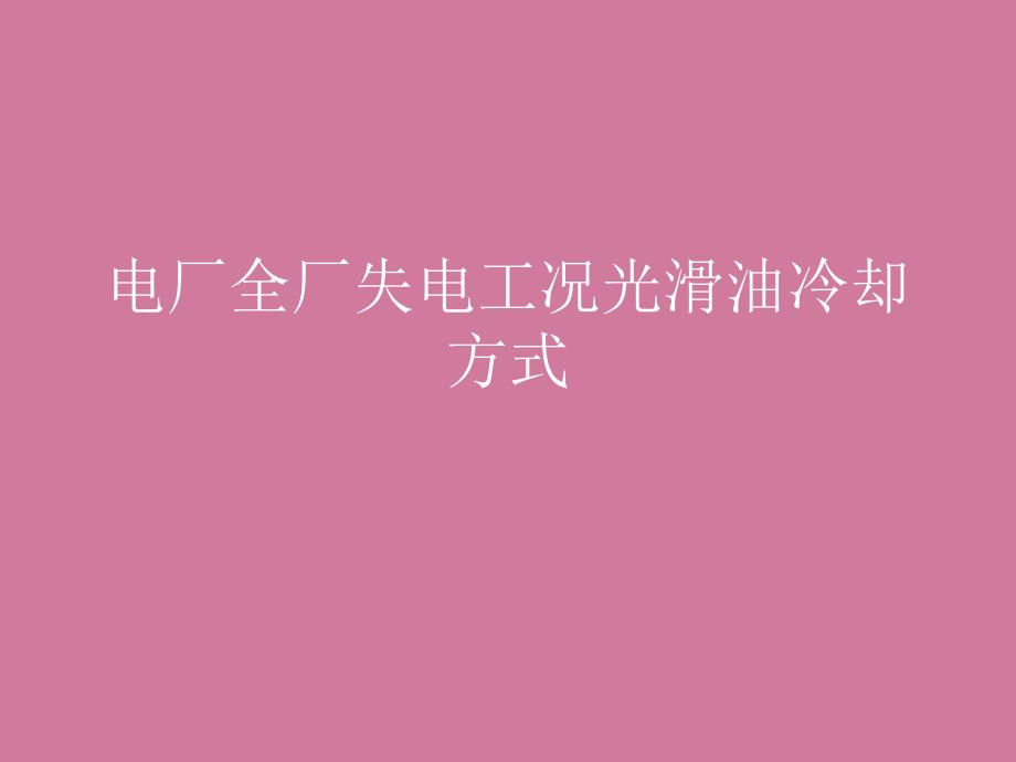 电厂全厂失电工况润滑油冷却ppt课件_第1页