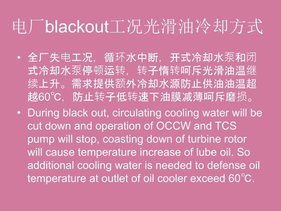 电厂全厂失电工况润滑油冷却ppt课件_第2页
