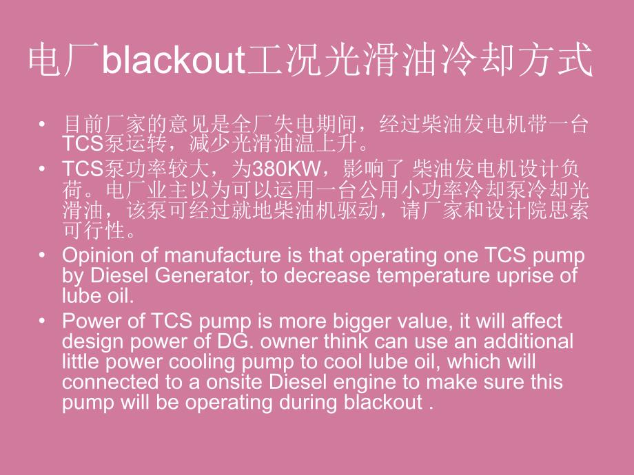 电厂全厂失电工况润滑油冷却ppt课件_第3页
