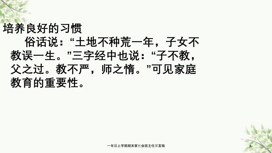 一年级上学期期末家长会班主任发言稿课件_第4页