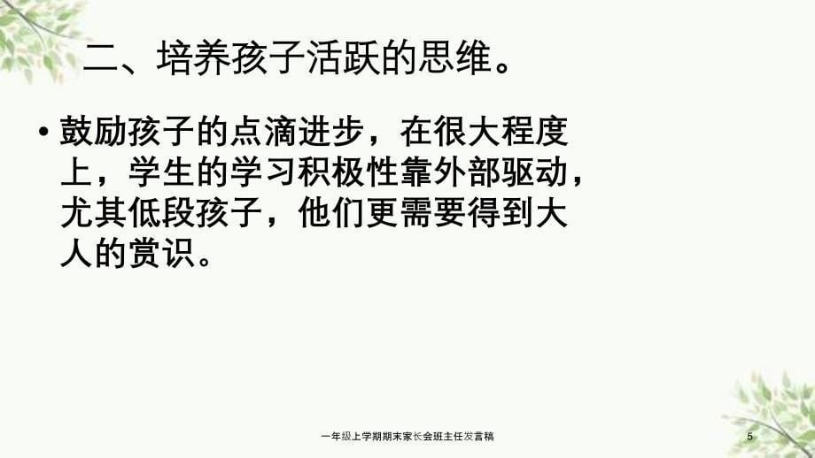 一年级上学期期末家长会班主任发言稿课件_第5页