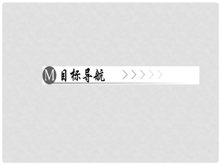 八年级语文上册 第四单元 14 白杨礼赞习题课件 新人教版_第2页