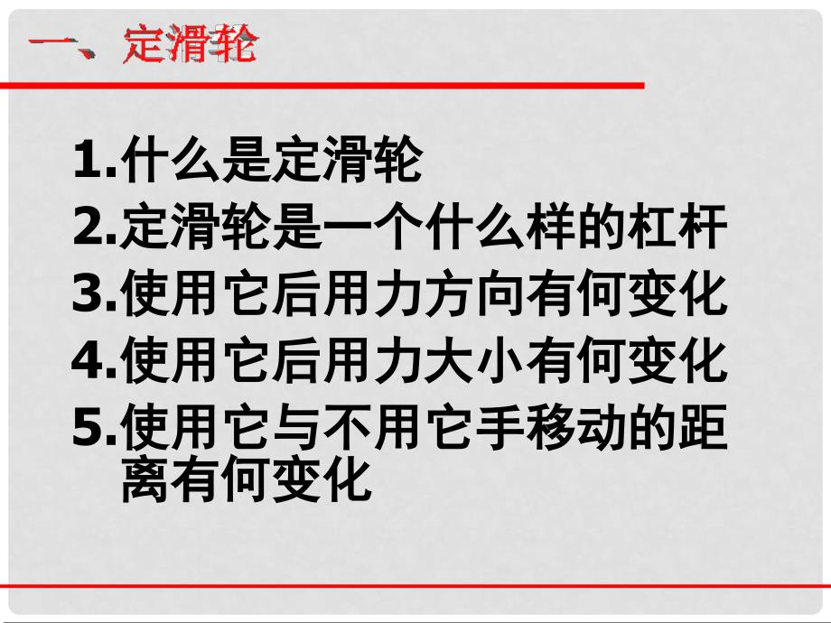 九年级物理 其他简单机械课件 人教新课标版_第3页