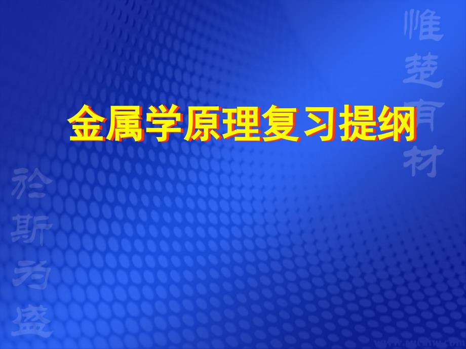 金属学原理复习提纲_第1页