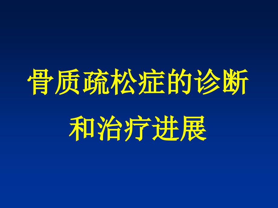 骨质疏松症的诊断和治疗进展_第1页