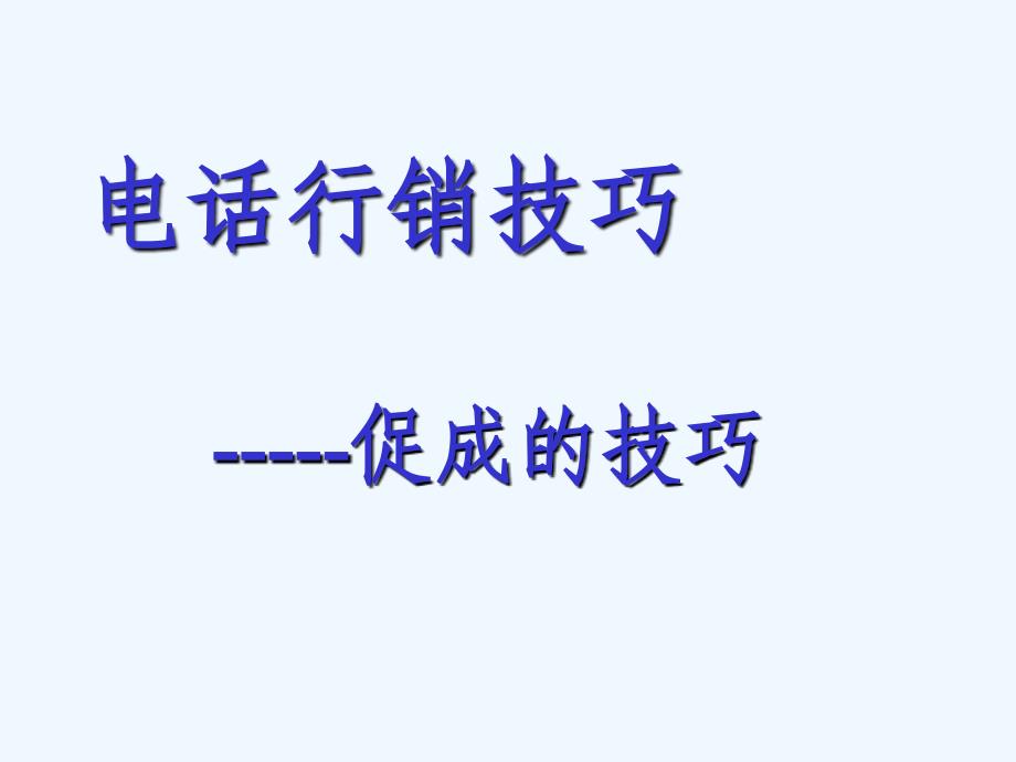 电话行销促成的10大技巧新ppt课件_第1页