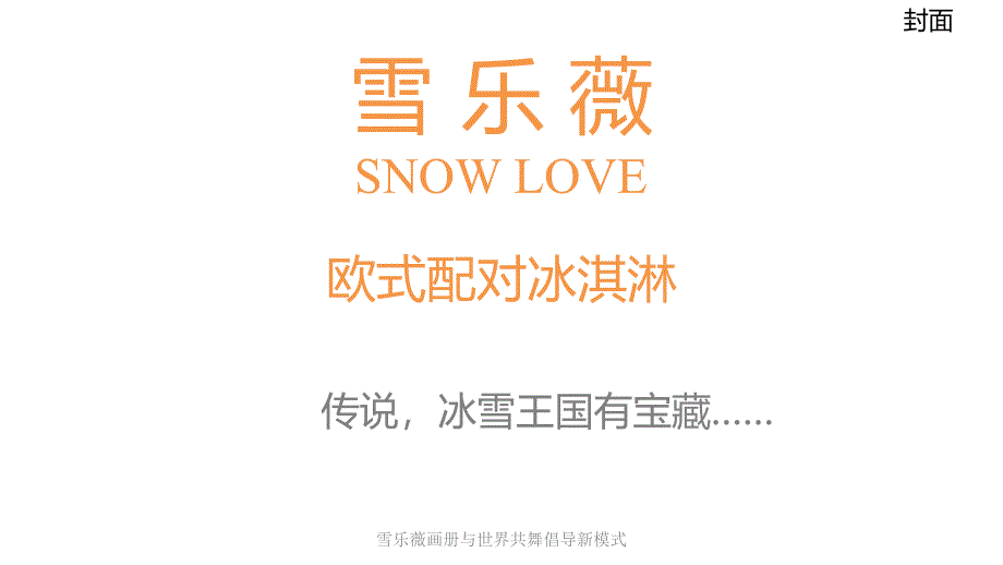 雪乐薇画册与世界共舞倡导新模式_第1页