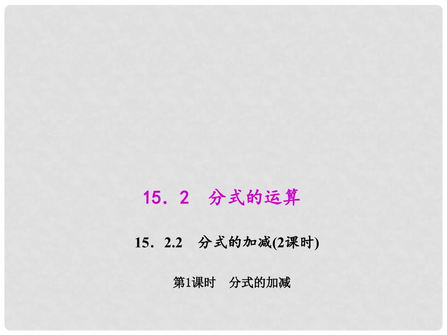 八年级数学上册 15.2.2.1 分式的加减教学课件 （新版）新人教版_第1页