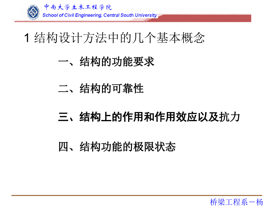 土木工程学院桥梁工程系学习课件PPT混凝土结构设计的基本原则_第3页