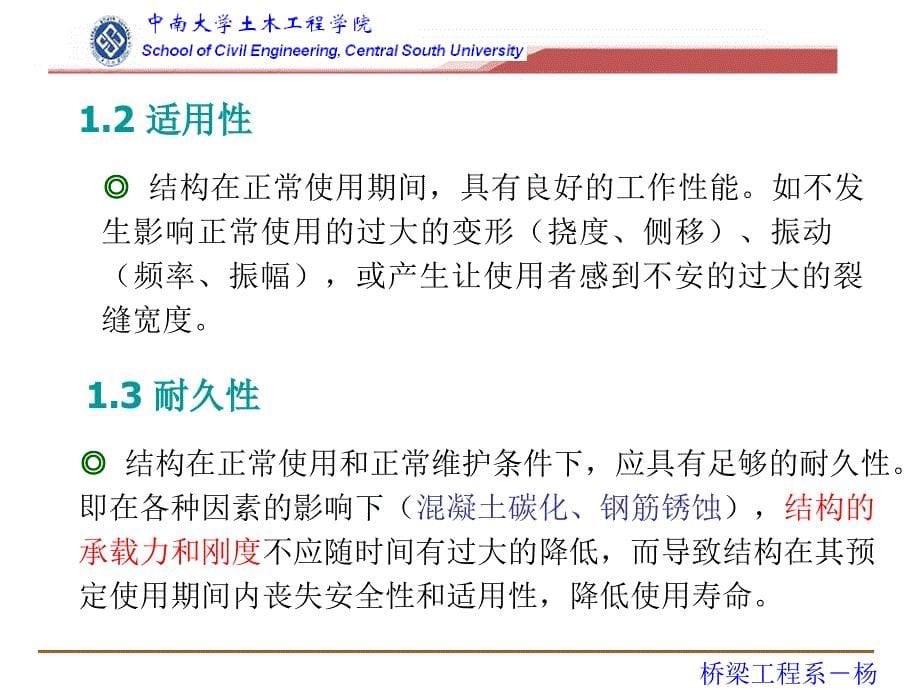 土木工程学院桥梁工程系学习课件PPT混凝土结构设计的基本原则_第5页