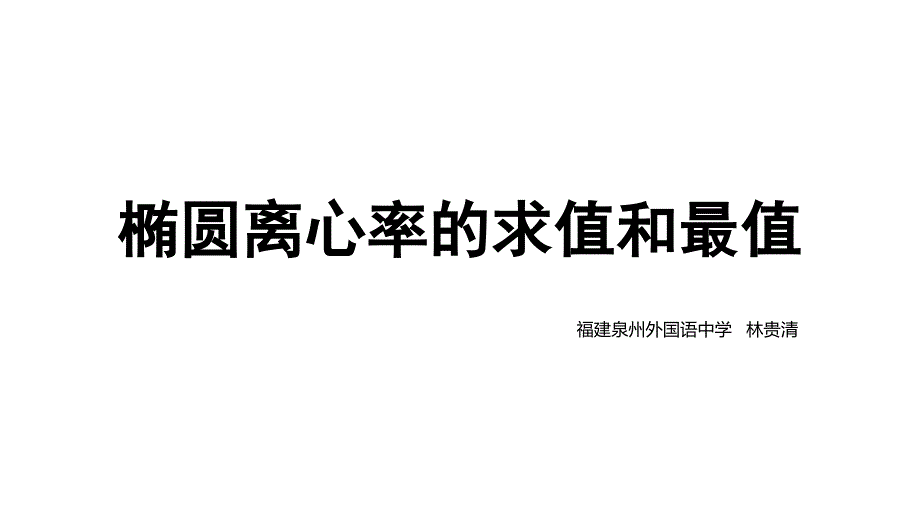 椭圆离心率求值和最值问题_第1页