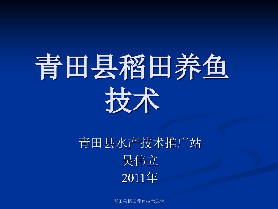 青田县稻田养鱼技术课件_第1页