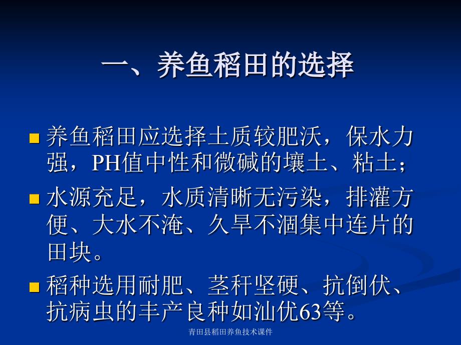 青田县稻田养鱼技术课件_第3页