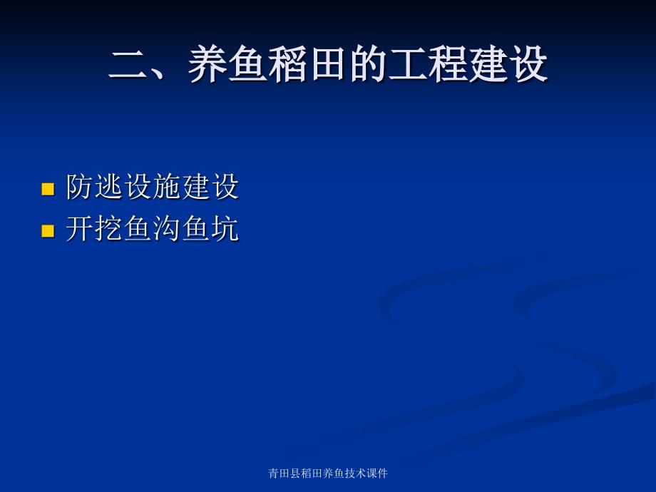 青田县稻田养鱼技术课件_第4页