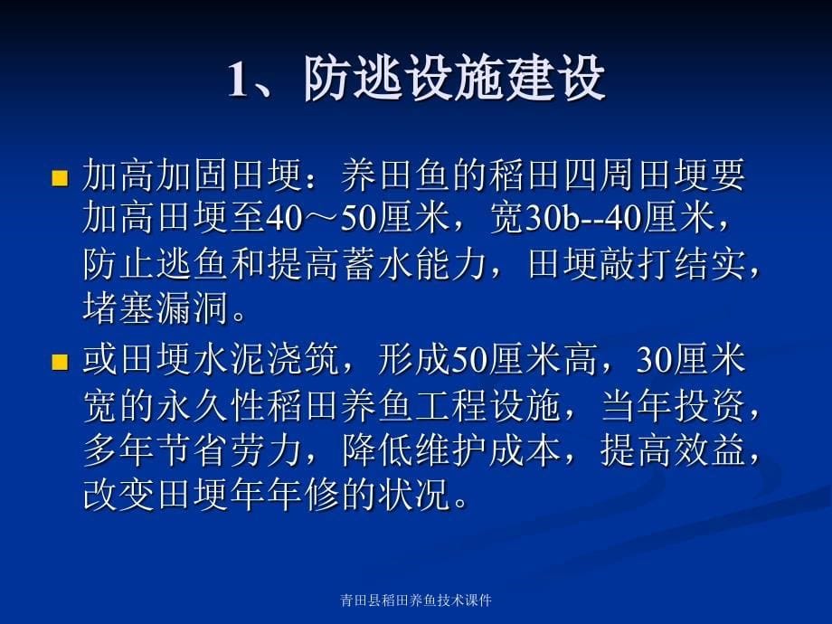 青田县稻田养鱼技术课件_第5页