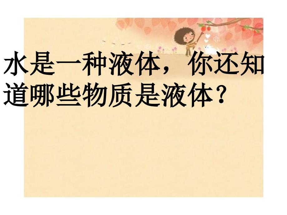 三年级科学上册4.2水和食用油的比较课件1教科版教科版小学三年级上册自然科学课件_第1页