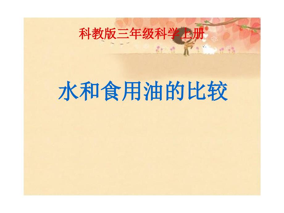 三年级科学上册4.2水和食用油的比较课件1教科版教科版小学三年级上册自然科学课件_第4页