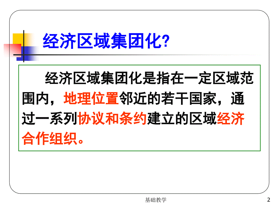 第23课 世界经济的区域集团化3 课件(人教版必修2)【课堂使用】_第2页