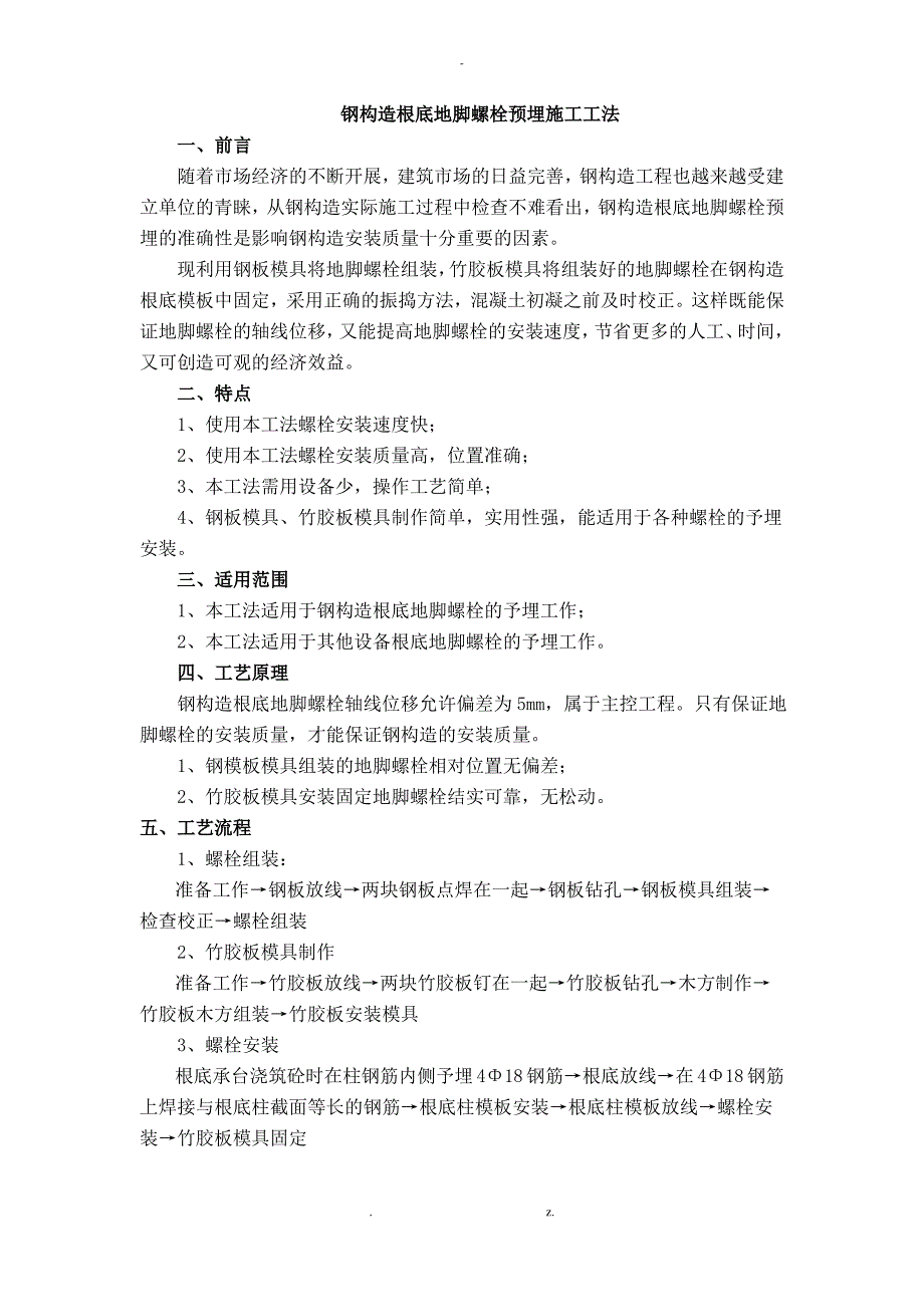 钢结构基础地脚螺栓预埋施工工法_第1页