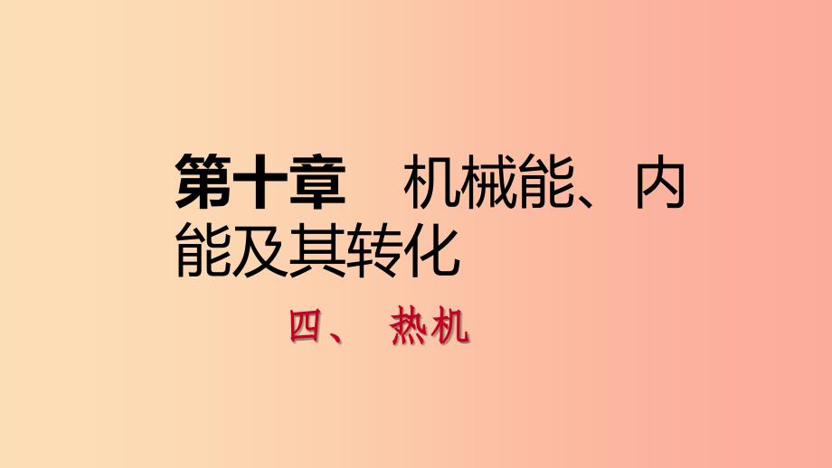 九年级物理全册10.4热机课件1新版北师大版.ppt_第1页