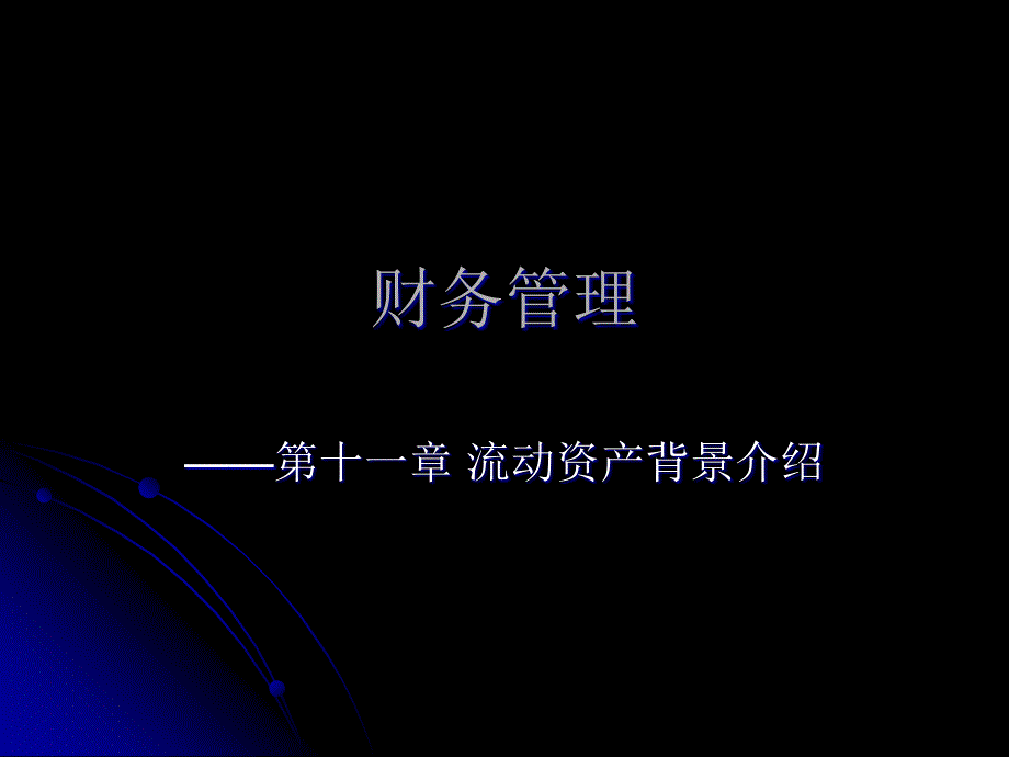 1228财务管理_第1页