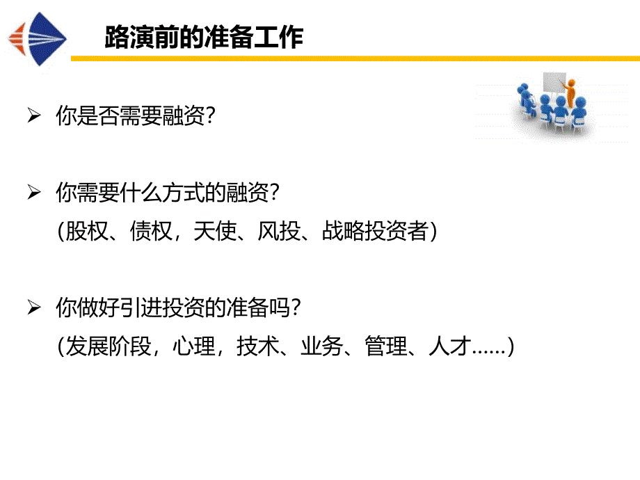 如何进行一次成功的路演_第4页