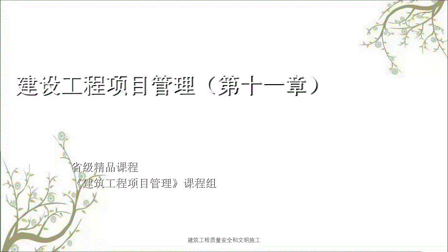 建筑工程质量安全和文明施工PPT课件_第1页