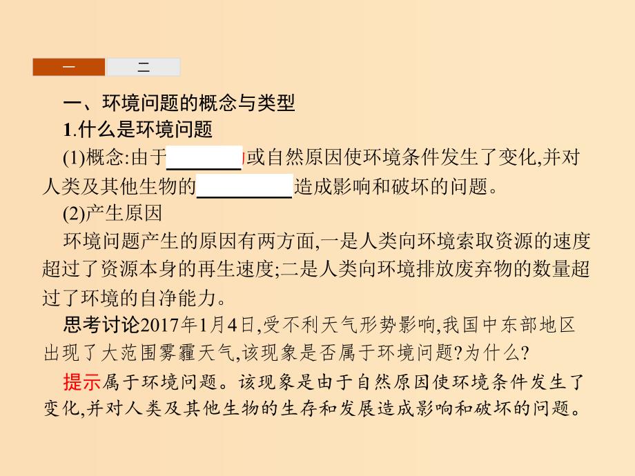 2018高中地理第四章人类与地理环境的协调发展第1节人类面临的主要环境问题课件湘教版必修2 .ppt_第3页