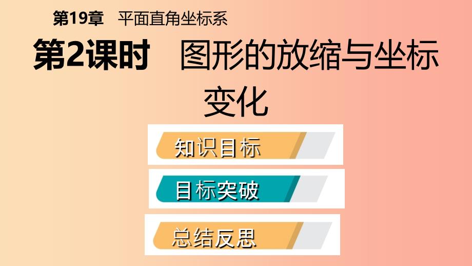 八年级数学下册第十九章平面直角坐标系19.4坐标与图形的变化第2课时图形的放缩与坐标的变化新版冀教版.ppt_第2页