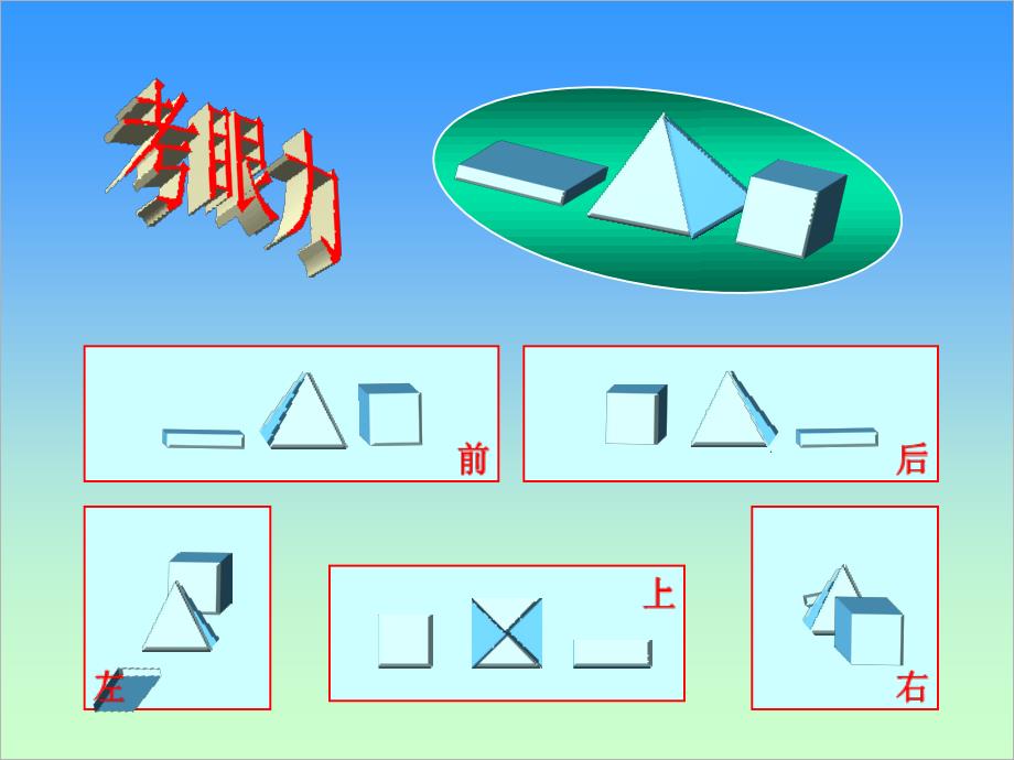 从不同方向看三视图（讲课用）_第4页