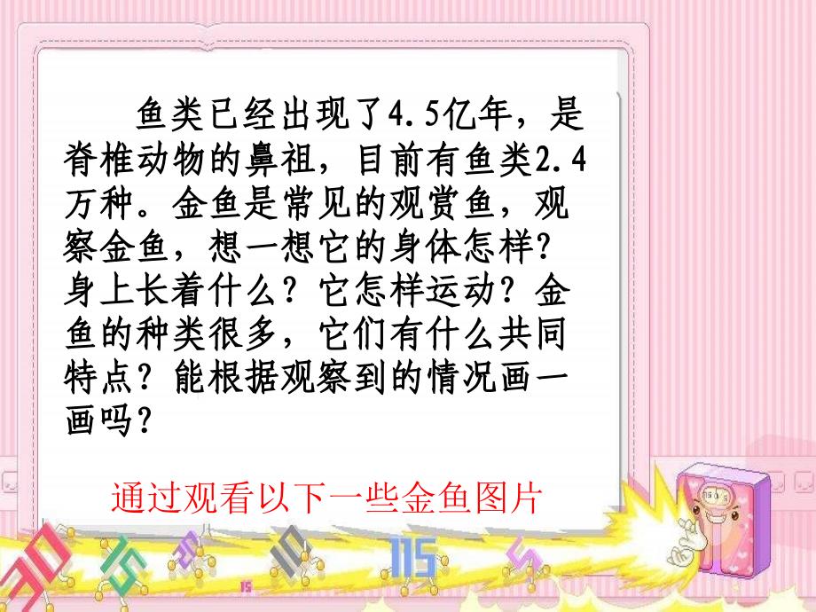 教科小学科学三上《2.6、金鱼》PPT课件(11)_第3页