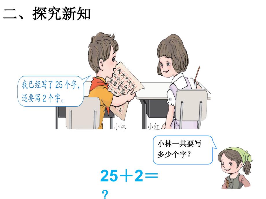 新人教版小学数学一年级下册两位数加一位数和整十数课件_第3页