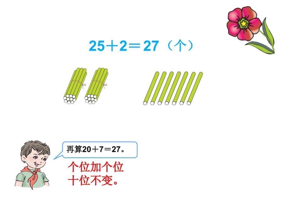 新人教版小学数学一年级下册两位数加一位数和整十数课件_第5页