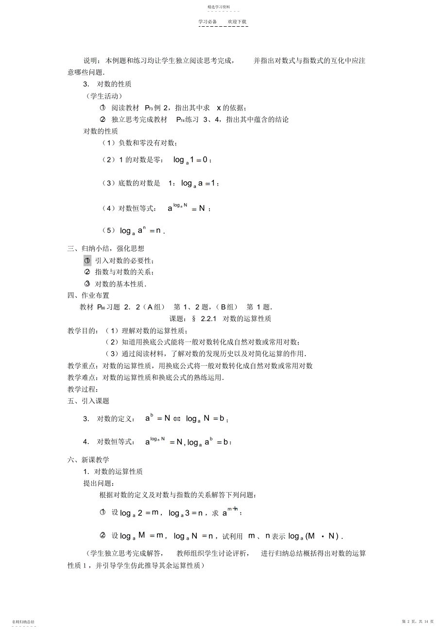 2022年对数及对数函数教案_第2页
