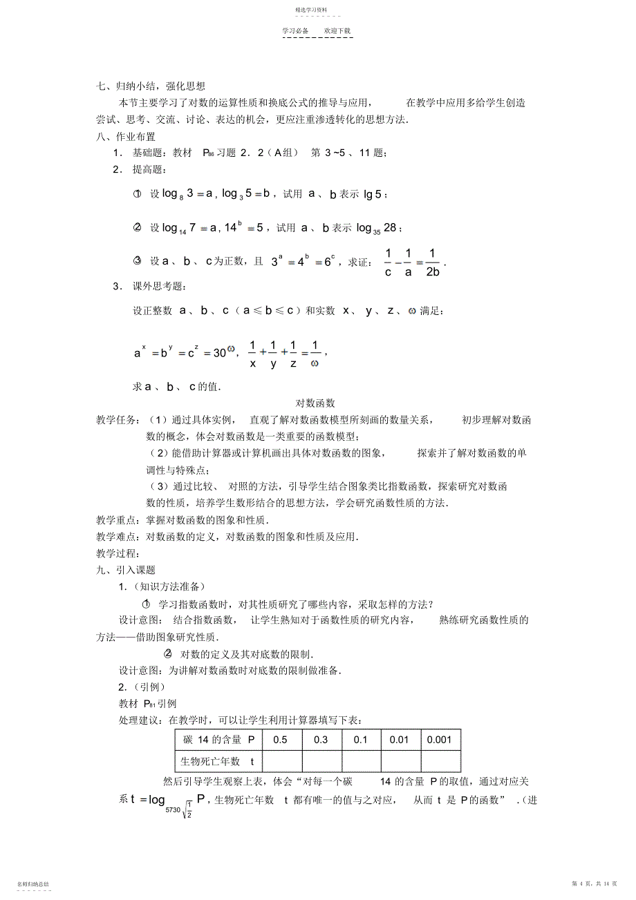2022年对数及对数函数教案_第4页