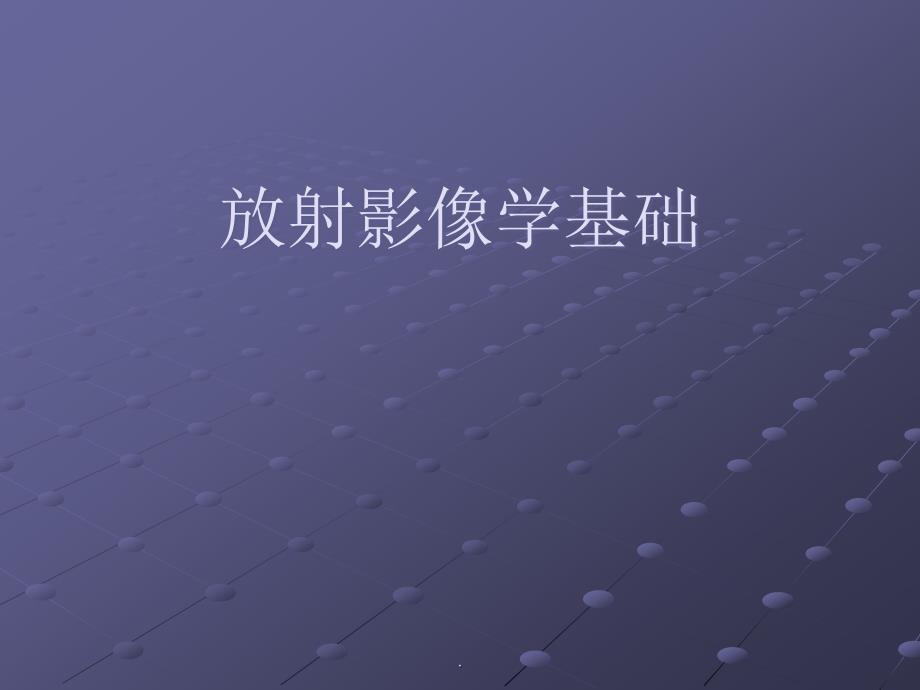 放射影像学基础.ppt_第1页